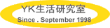 KY生活研究室